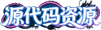 源代码资源
