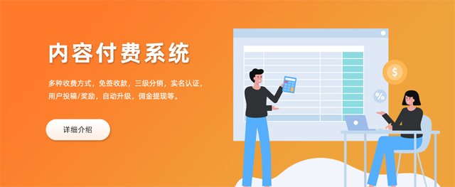 内容付费管理系统