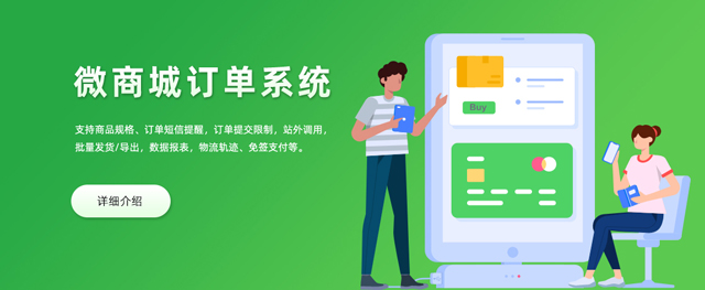 微商城订单管理系统